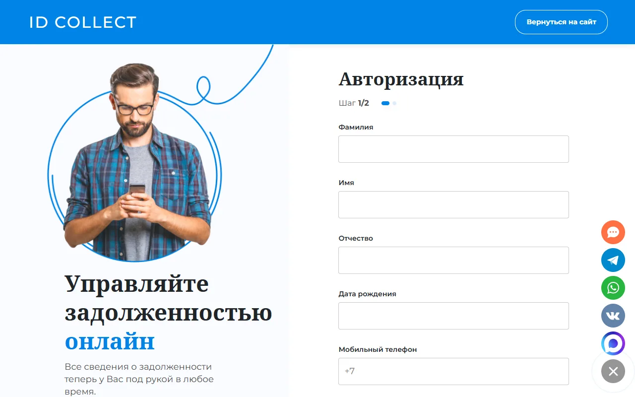 Вход в кабинет АйДи Коллект: ФИО, дата рождения и телефон, пароля нет